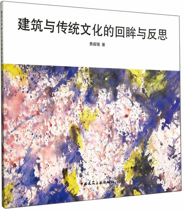 建筑与传统文化的回眸与反思【正版图书】
