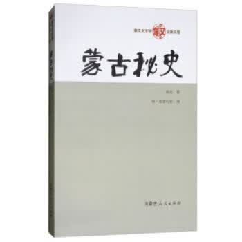 蒙古秘史【正版图书】