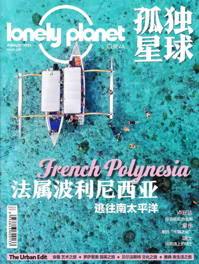 孤独星球杂志2021年8月 法属波利尼西亚逃往南太平洋
