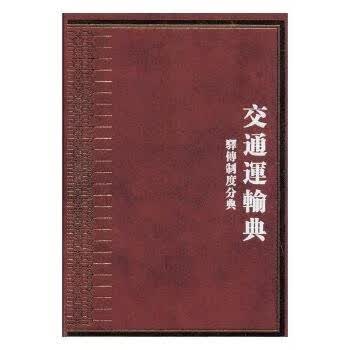 中华大典(交通运输典驿传制度分典共2册)(精)