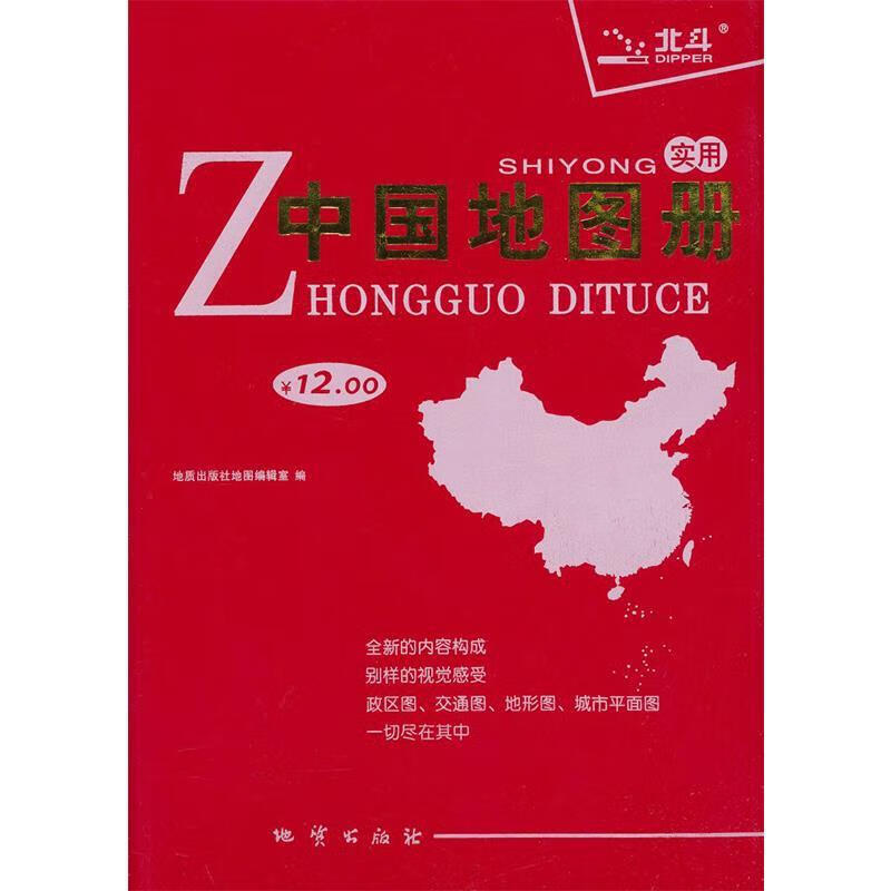 实用中国地图册 地质出版社地图编辑室编【正版】