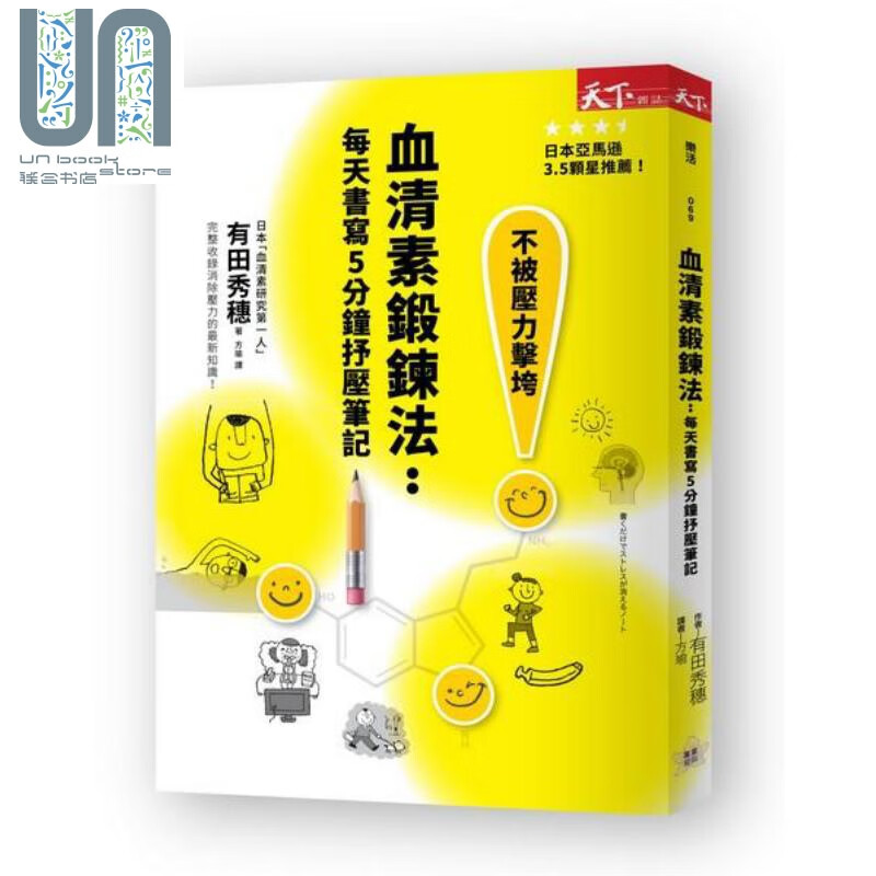 血清素锻炼法 每天书写5分钟抒压笔记 港台原版 有田秀穗 天下杂志