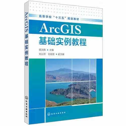 ArcGIS基础实例教程（田洪阵 ） 田洪阵 化学工业出版社 9787122312280