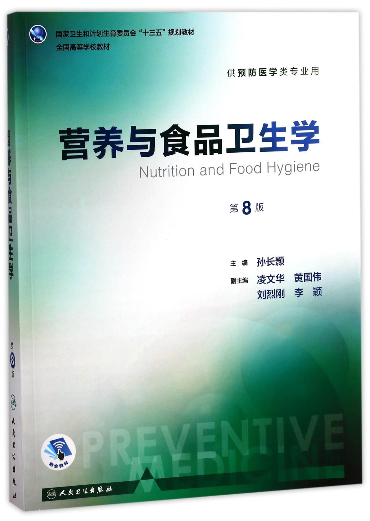 营养与食品卫生学(供预防医学类专业用第8版全国高等学校教材)
