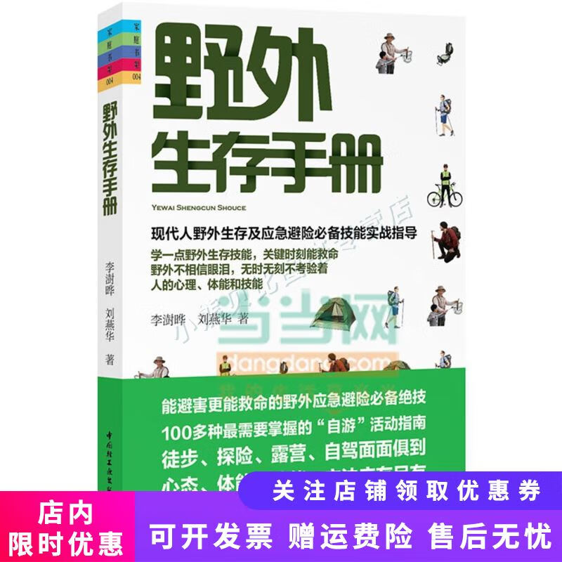 野外生存手册家庭书架(能避害更能救命的野外应急避险必备绝技)