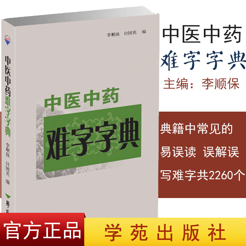中医中药难字字典 中医书籍 医学类书籍 典籍中常见的易误读 误解 误