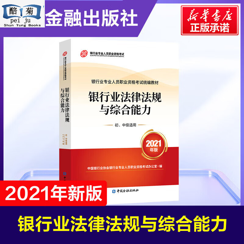 2023适用【官方教材】2021年银行业法律法规与综合能力初中级适用银行从业资格证银行业人员银从