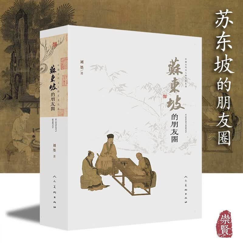 苏东坡的朋友圈 中国古代文人的艺术生活 刘墨著 苏轼生平年表书法
