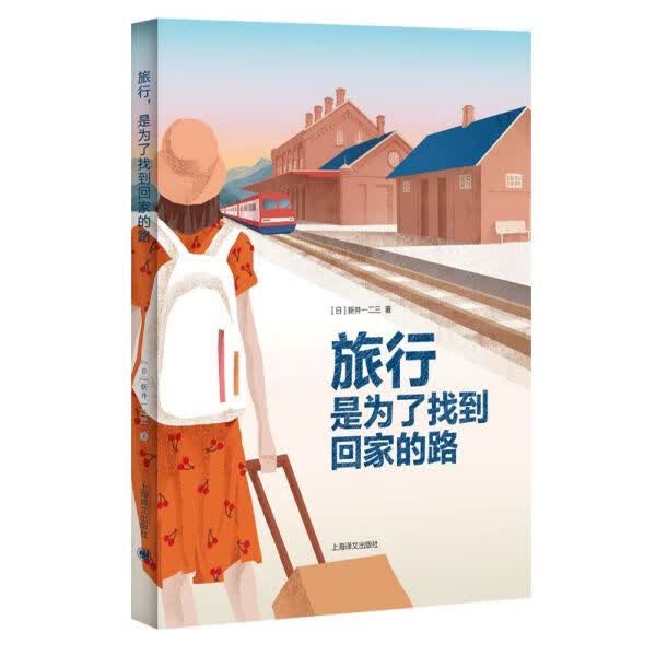 旅行是为了找到回家的路(精)