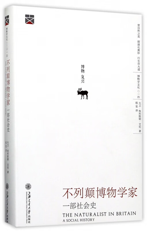 不列颠博物学家(一部社会史)(精)/博物学文化