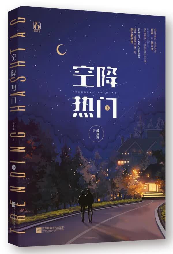 空降热门下 颜凉雨 青春文学 9787559448637