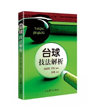 台球技法解析 刘明亮【正版图书】
