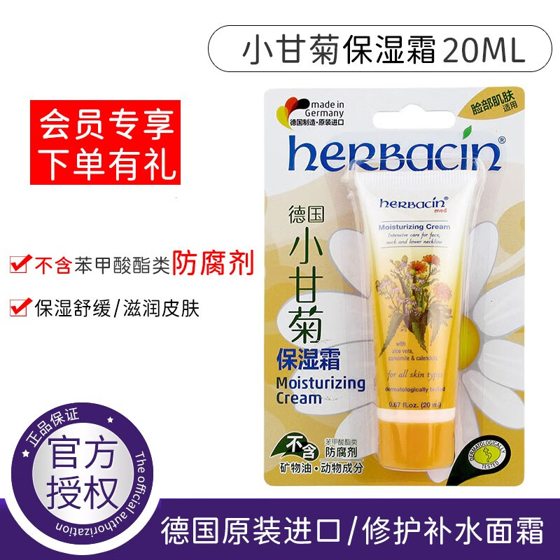 贺本清(herbacin) 德国进口小甘菊 保湿霜20ml 温和保湿易吸收