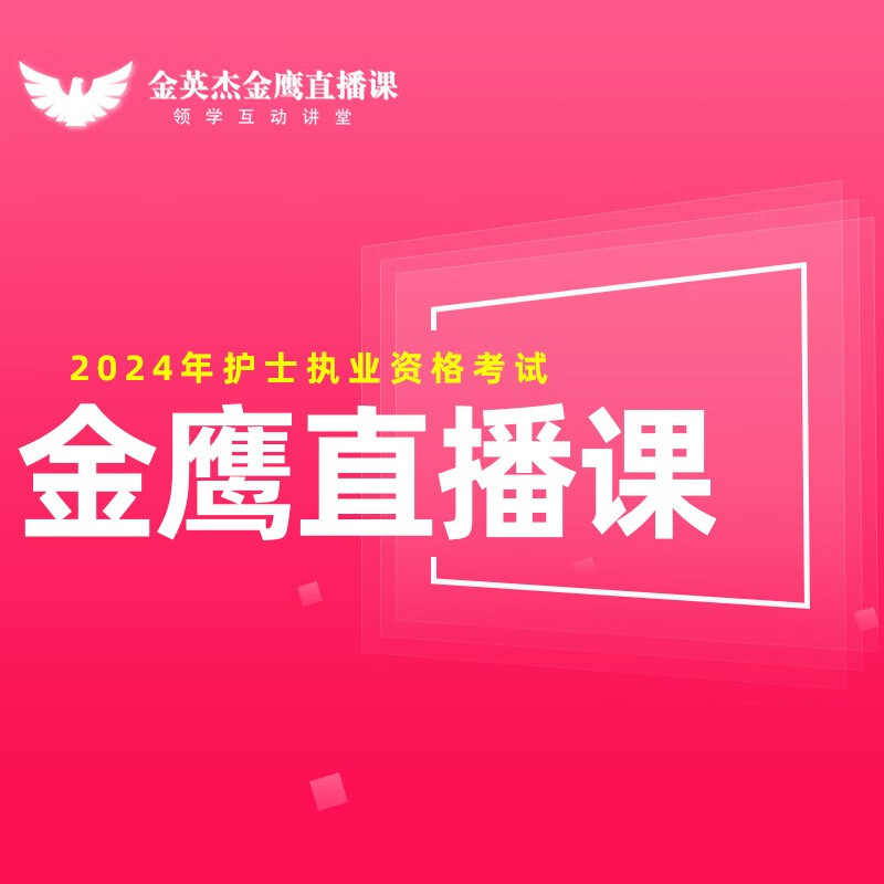 金英杰医学2024年初级护师考试网课护理学金鹰直播课王pai直播课线上