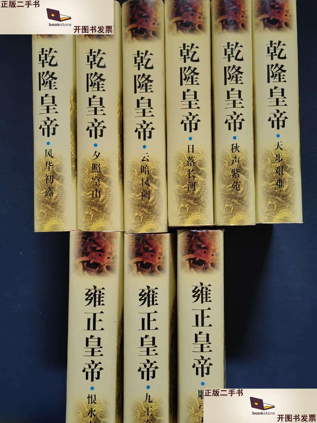 【二手9成新】二月河文集: 雍正皇帝 乾隆皇帝 (9本合售) /二月河