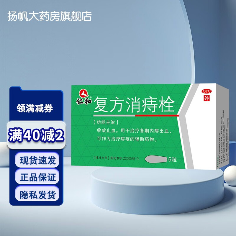 包邮】仁和 复方消痔栓 2g*6枚/盒 内痔出血治疗痔疮辅助用药痔疮 otc