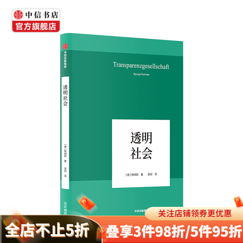 透明社会 韩炳哲 著 中信书店
