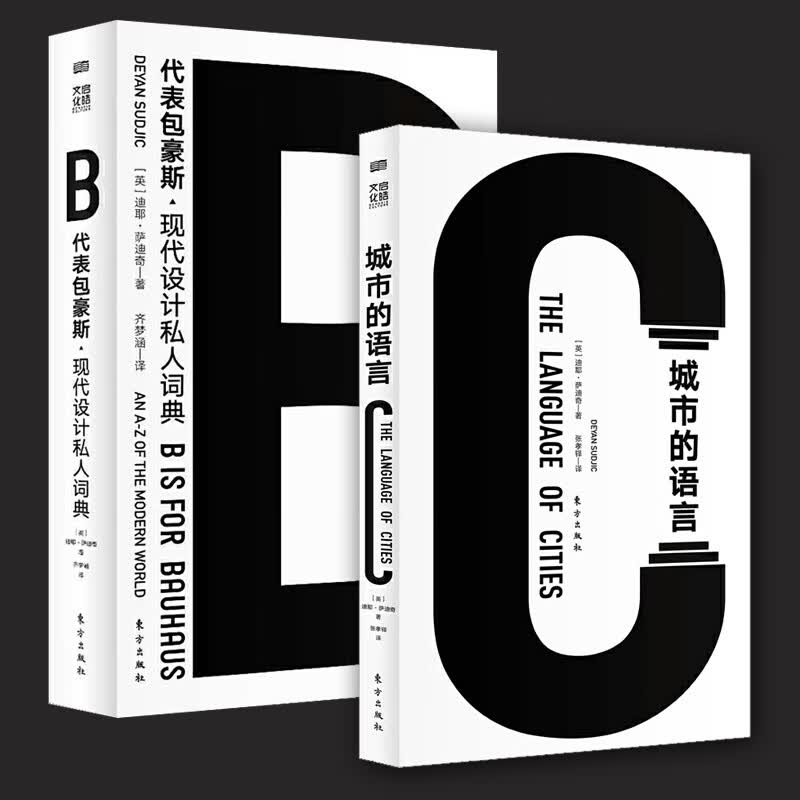 【全2册】B代表包豪斯 现代设计私人词典+城市的语言 伦敦设计博物馆馆长代表作 人民东方出版社