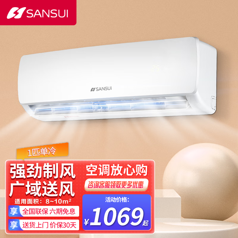 SANSUI山水（SANSUI）空调挂机1.5匹冷暖定频家用壁挂式新风空调 卧室办公室出租房 除湿省电 新国标 1P单冷【山水空调系列】 【上门安装】