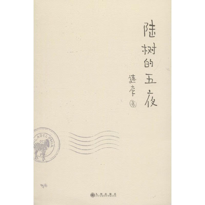 陆树的五夜【正版图书】