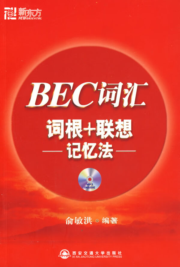 BEC词汇词根+联想记忆法 俞敏洪著