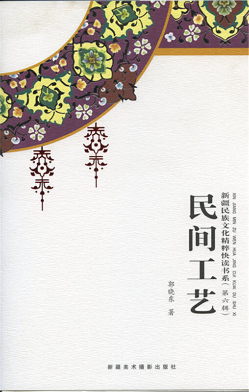 民间工艺 郭晓东