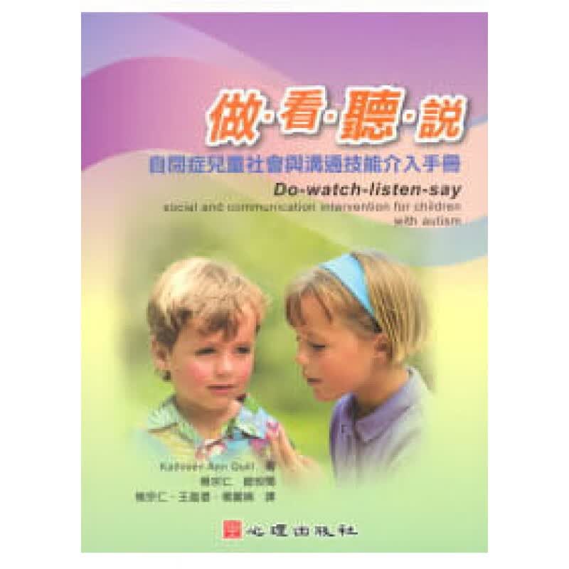 预订台版 做看听说 自闭症儿童社会与沟通技能介入手册 促进社会相互性模仿单独社会游戏团