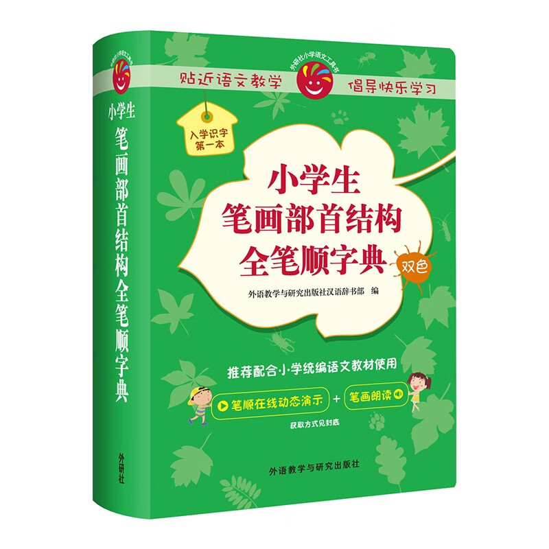 新课标小学生笔画部首结构全笔顺字典（双色）小学语文工具书
