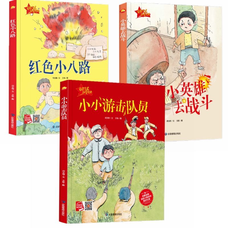 三册红色经典故事绘本 红色小八路 小小游击队员 小英雄去战斗 爱国