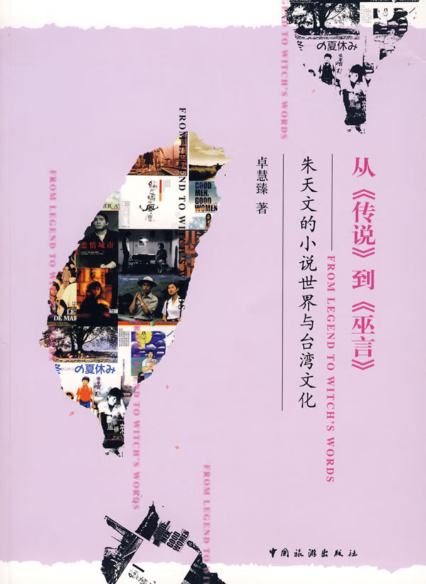 从传说到巫言—朱天文的小说世界与台湾文化 卓慧臻 著【正版书】