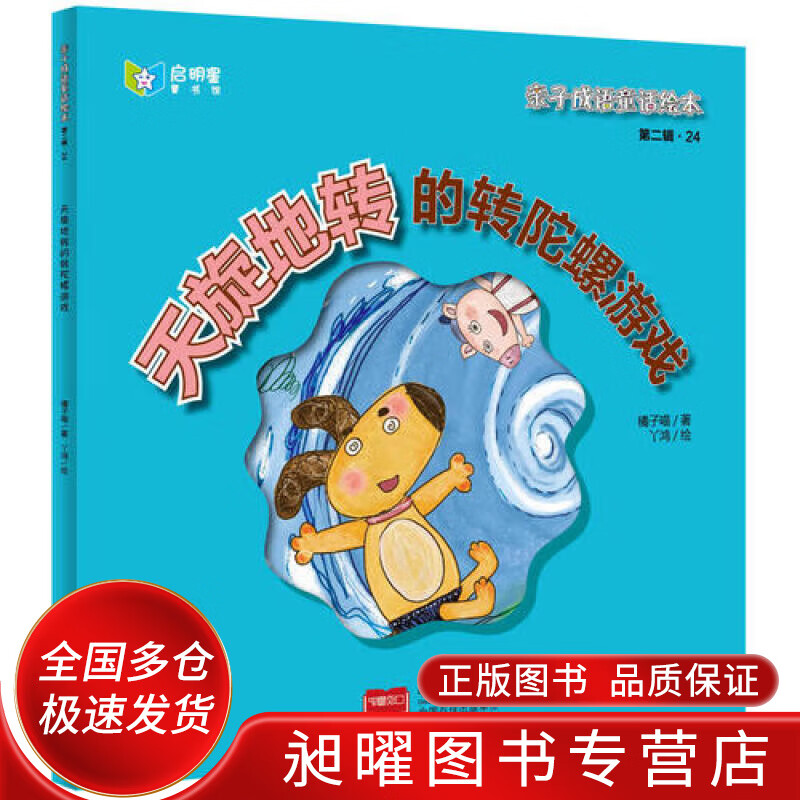 亲子成语童话绘本 天旋地转的转陀螺游戏【正版好书,下单速发】
