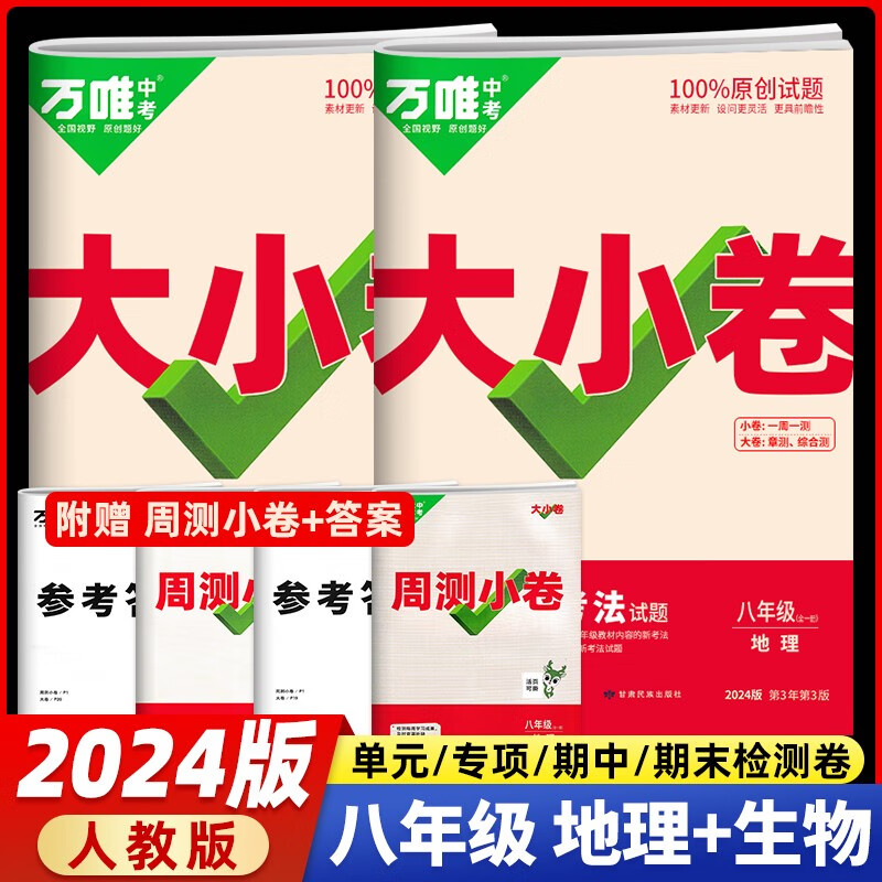 【当日发】万唯中考万唯大小卷8八年级上下册试卷初二期末复习模拟冲刺卷 同步教材单元检测卷测试卷万维 八年级全一册 生物+地理 2本套人教版RJ