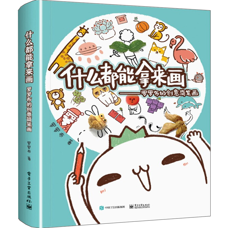 【全彩版】什么都能拿来画：布布罗的创意简笔画 赠萌贴纸 罗罗布创意简笔画教程书