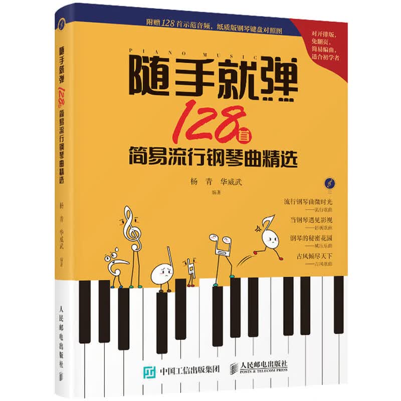 随手就弹 128首简易流行钢琴曲精选 初学者入门自学教程 流行钢琴曲谱