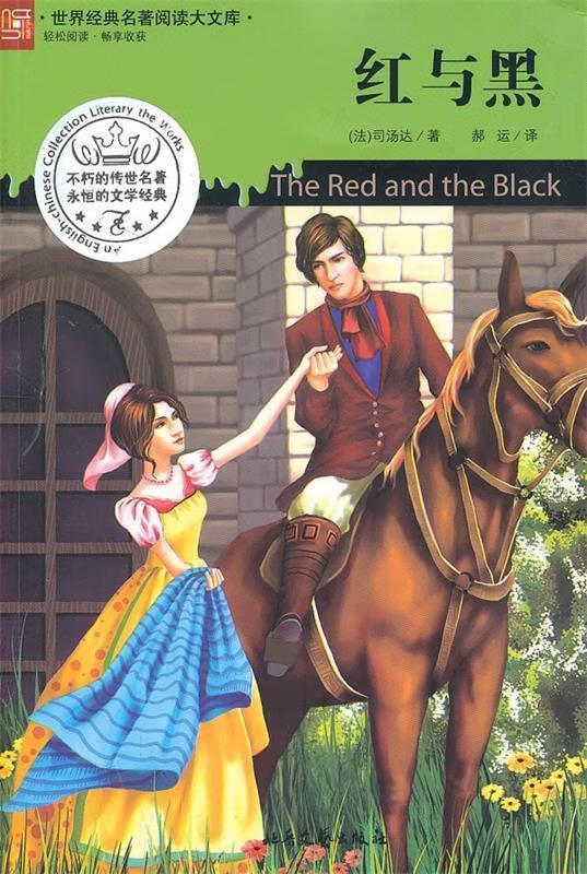 红与黑 [法] 司汤达 著,郝运 译 9787537834902【正版】