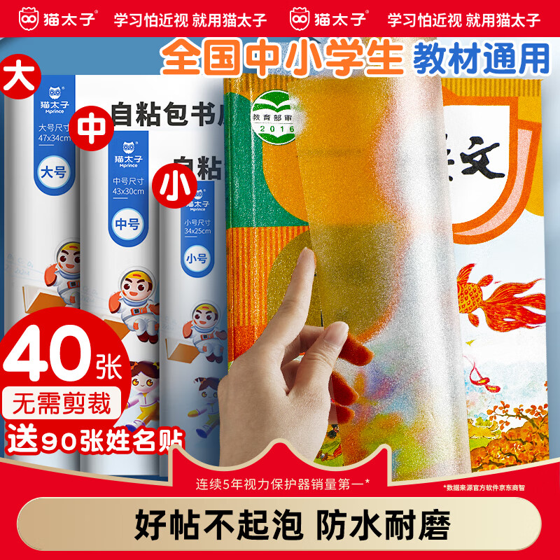 猫太子 文具包书皮书套磨砂自粘透明加厚书膜书壳书本课本保护套小学生学生开学文具带姓名贴 42张 (大10+中22+小10)+90张姓名贴
