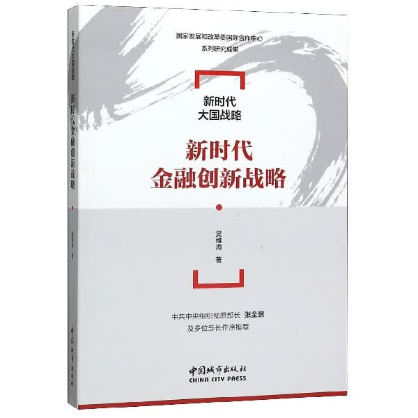 新时代金融创新战略/新时代大国战略