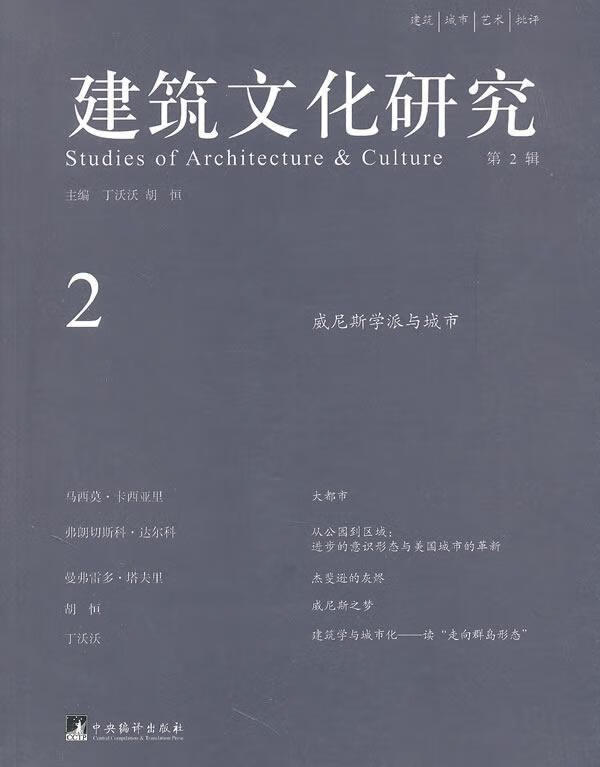 建筑文化研究-2 丁沃沃 建筑 9787511705303