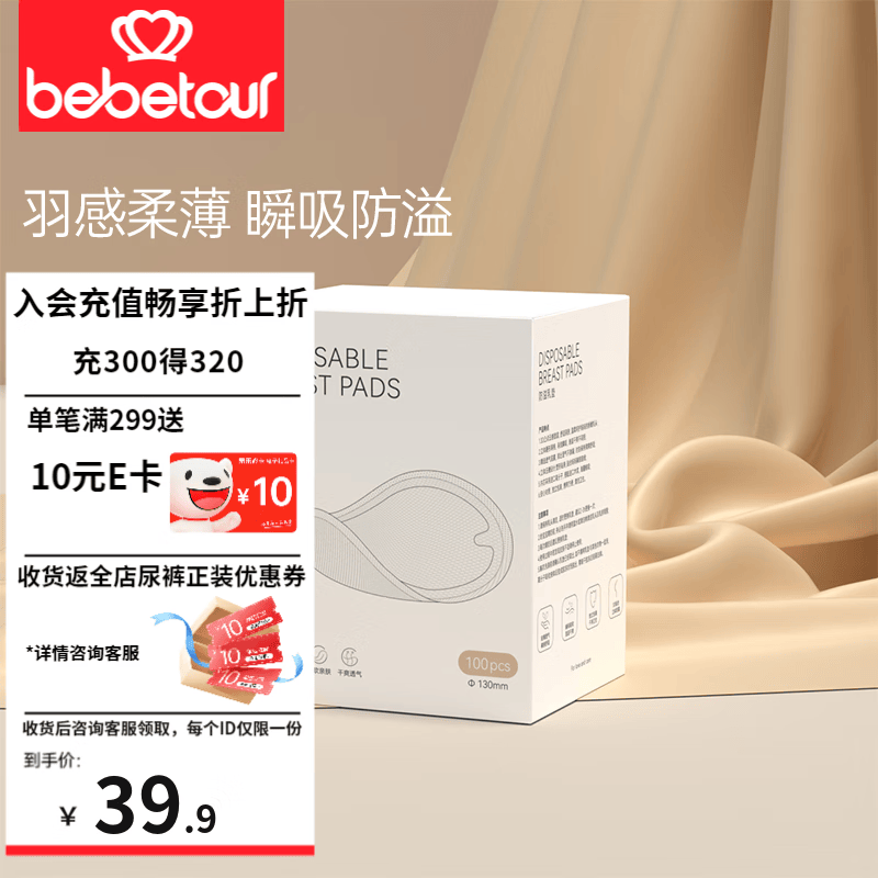 BEBETOUR   防溢乳垫一次性产后防溢乳贴哺乳期超薄 1盒【100片装】使用感如何?