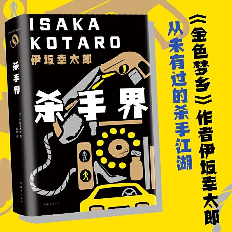 伊坂幸太郎 杀手三部曲 杀手界(精)