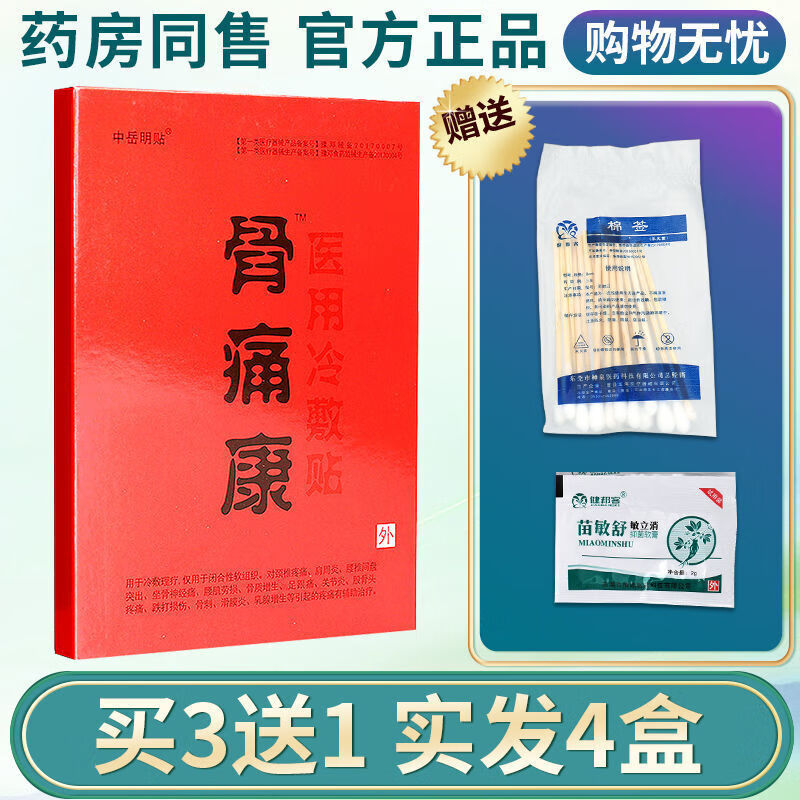lkw【官方】骨痛康中岳明贴 骨痛康电极贴片骨痛康贴yh 1盒 3贴/盒 3