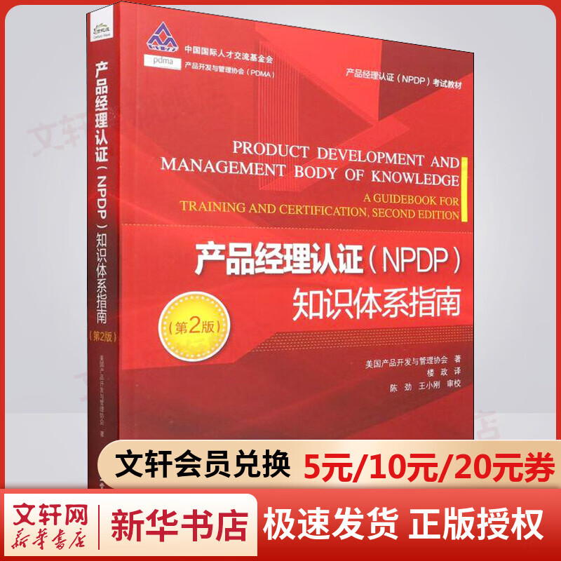产品经理认证(NPDP)知识体系指南(第2版) 图书