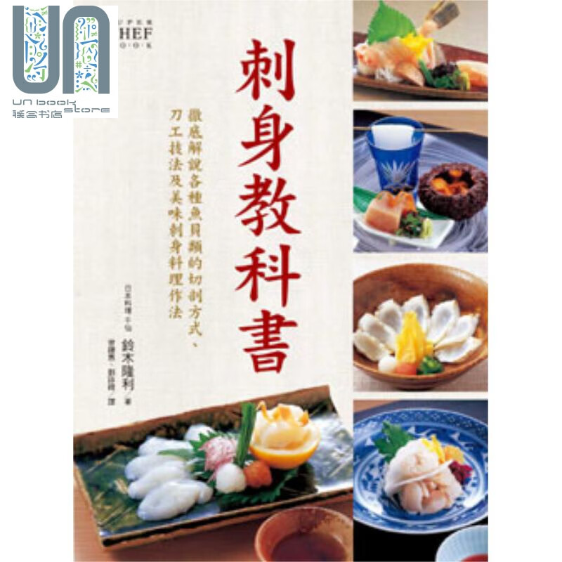 刺身教科书 港台原版 铃木隆利 台湾东贩