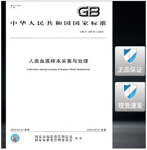 GB/T 38576-2020 人类血液样本采集与处理