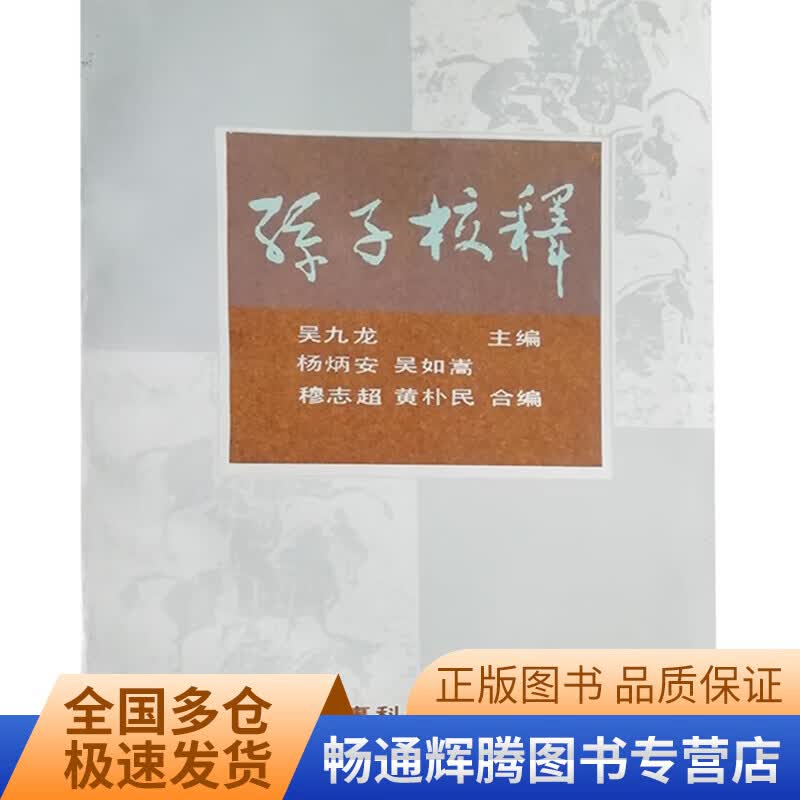 孙子校释9787800213526【正版好书】