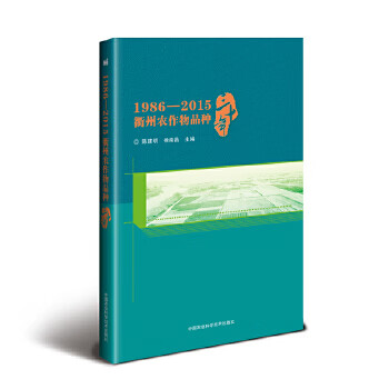 1986—2015 衢州农作物品种三十年