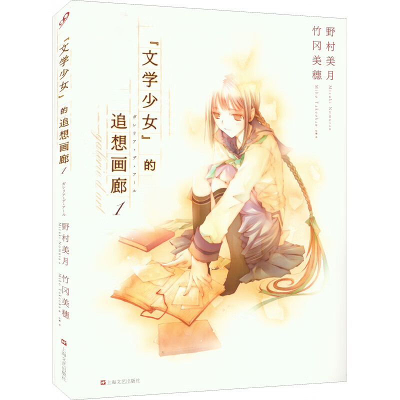 文学少女的追想画廊1 (日)野村美月 动