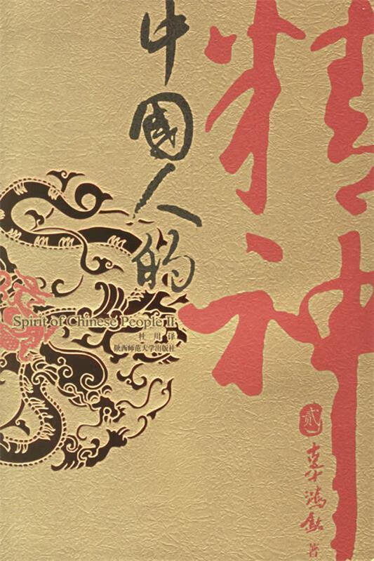 中国人的精神.