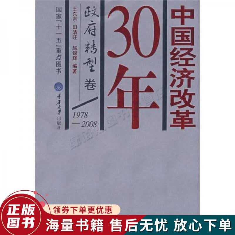 中国经济改革30年：政府转型卷