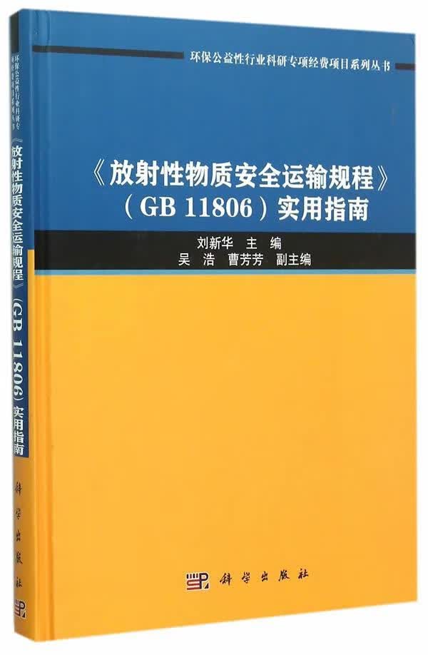 全新现货 <<放射性物质运输规程>>(GB 11806)实用指南 9787030457295 刘新